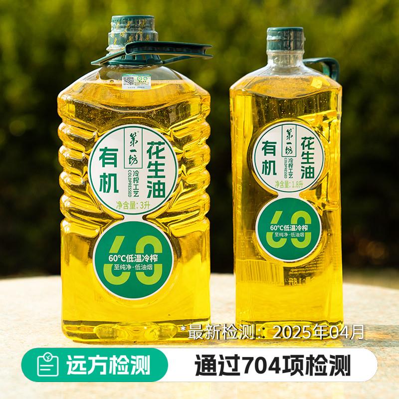 坊有机花生油1.8L 低温冷榨一级压榨食用油家用炒菜油