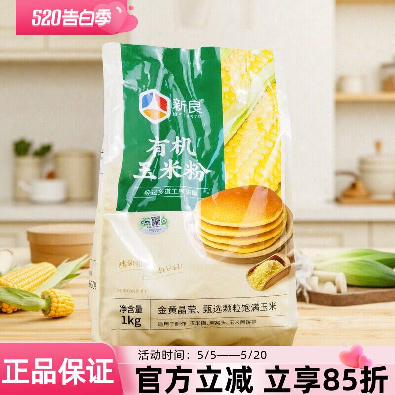 新良有机玉米粉1kg制作玉米糊窝窝头玉米煎饼烘焙粉杂粮家用商用