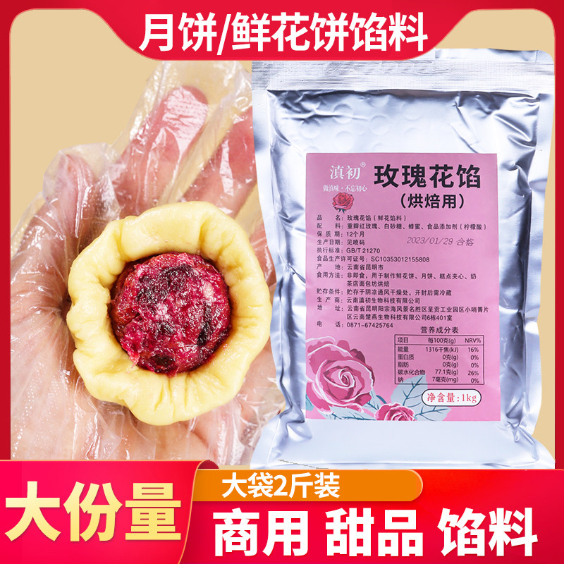 玫瑰花馅料商用云南玫瑰鲜花饼烘焙原料馅料月饼馅玫瑰酱果酱批发