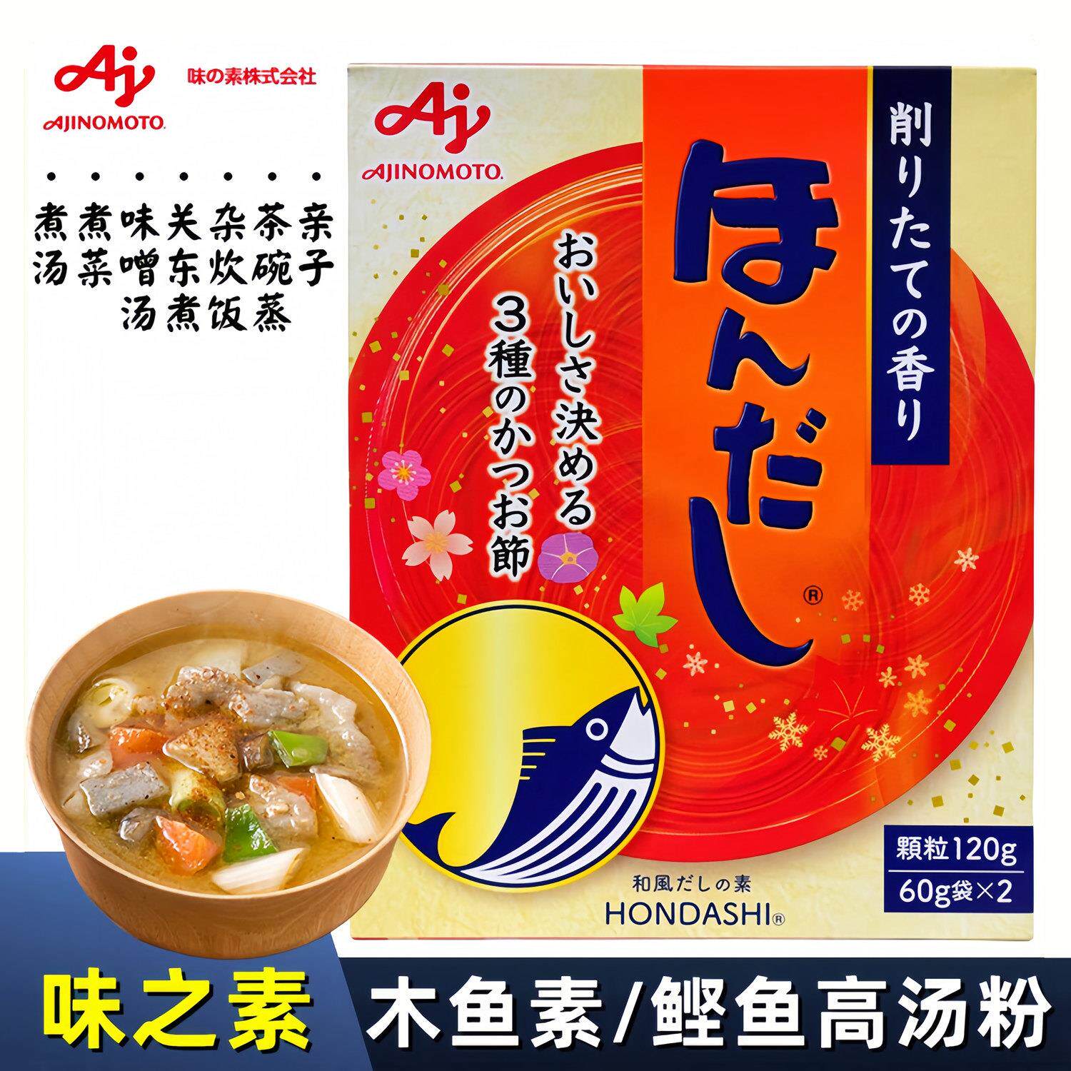 日本进口味之素木鱼素柴鱼粉鲣鱼风味海鲜味调味料120g高汤关东煮
