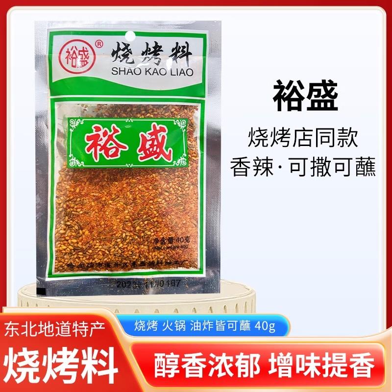 正宗裕盛烧烤料烧烤撒料40g东北烧烤羊肉串烤肉孜然粉撒料蘸料