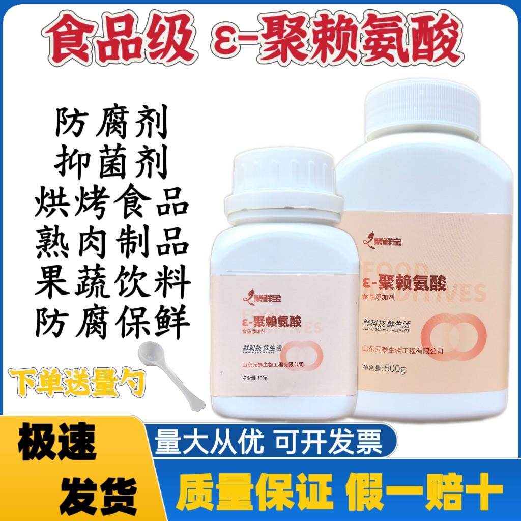 食品级ε-聚赖氨酸 食用烘烤食品 熟肉制品 果蔬饮料防腐剂保鲜剂