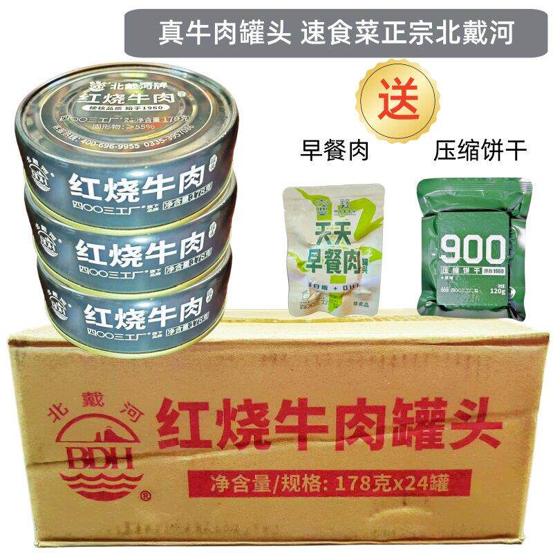 北戴河红烧牛肉罐头速食午餐肉旅行充饥应急储备食品粮家用预制菜