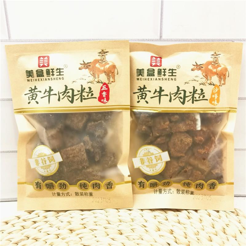 美盒鲜生黄牛肉粒250g五香味沙嗲味称重非谷饲有嚼劲纯肉香 包邮