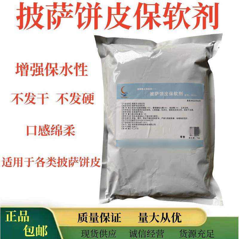 披萨饼皮保软保湿剂 披萨饼坯专用改良剂 冷冻披萨饼预拌粉料包邮