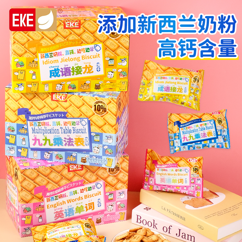 EKE趣味饼干九九乘法表成语接龙英语单词儿童早教早餐休闲小零食