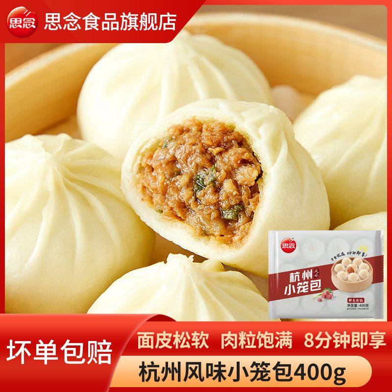 思念小笼包杭州风味小笼包猪肉早餐速食包子速冻半成品加热即食