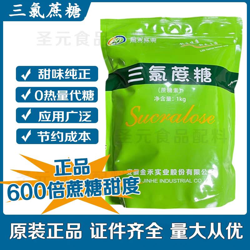 现货直发金禾三氯蔗糖捷康食品级蔗糖素甜味剂增甜600倍 甜度包邮