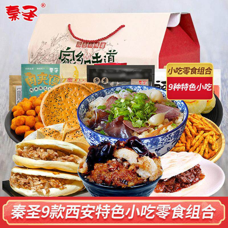 秦圣9款西安特色小吃零食组合装礼盒 肉夹馍棋子豆羊肉泡馍水晶饼