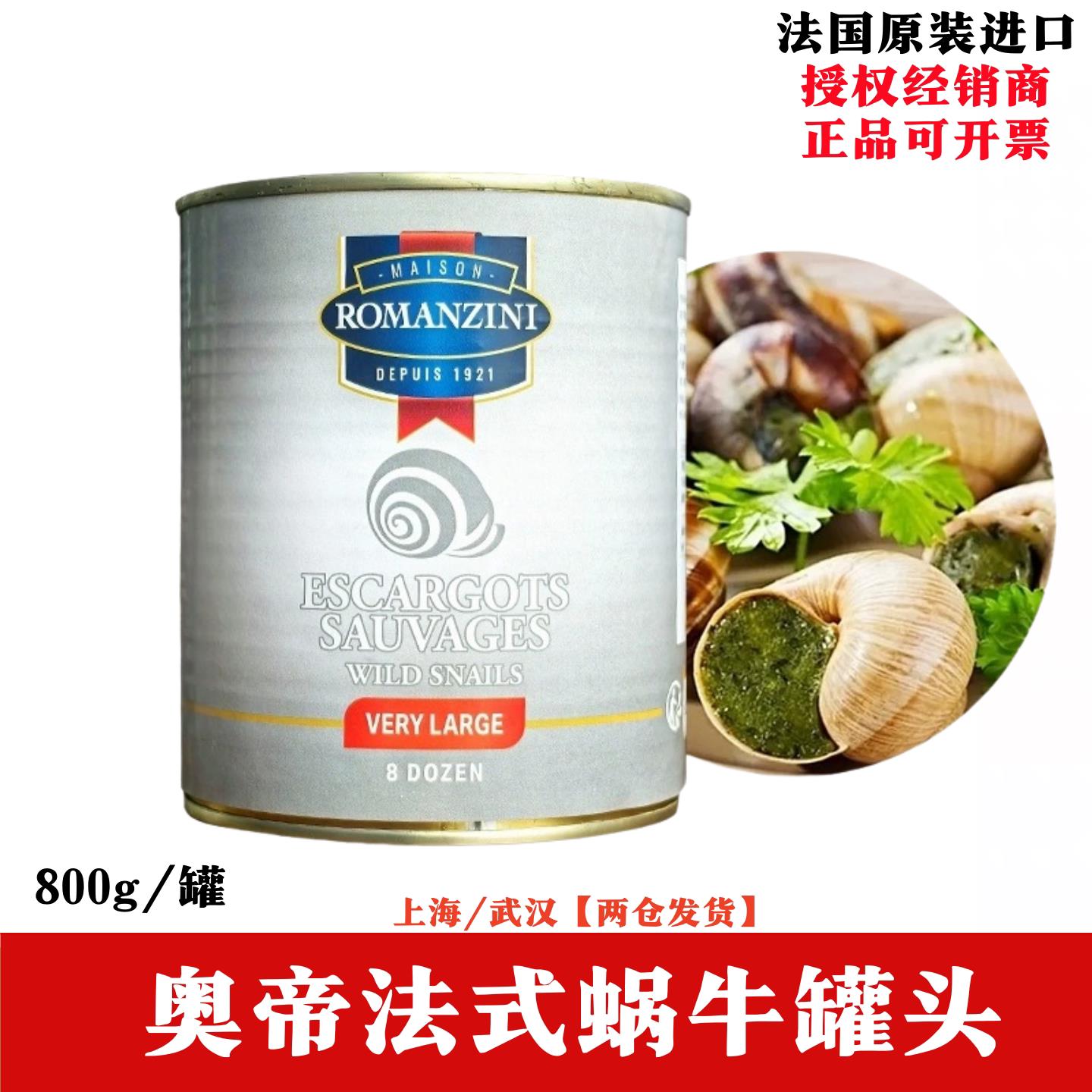 奥帝牌法式蜗牛罐头800g法国进口西餐原料博格纳莎芭若田螺肉包邮