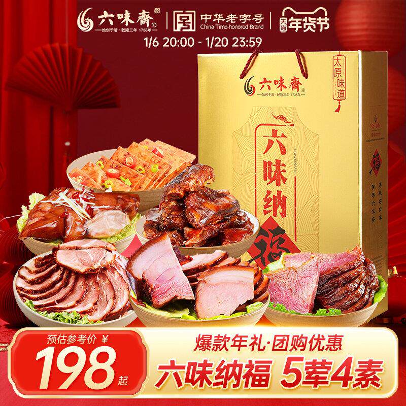 六味斋六味纳福礼盒山西特产卤味肉食熟食即食休闲零食小吃组合装