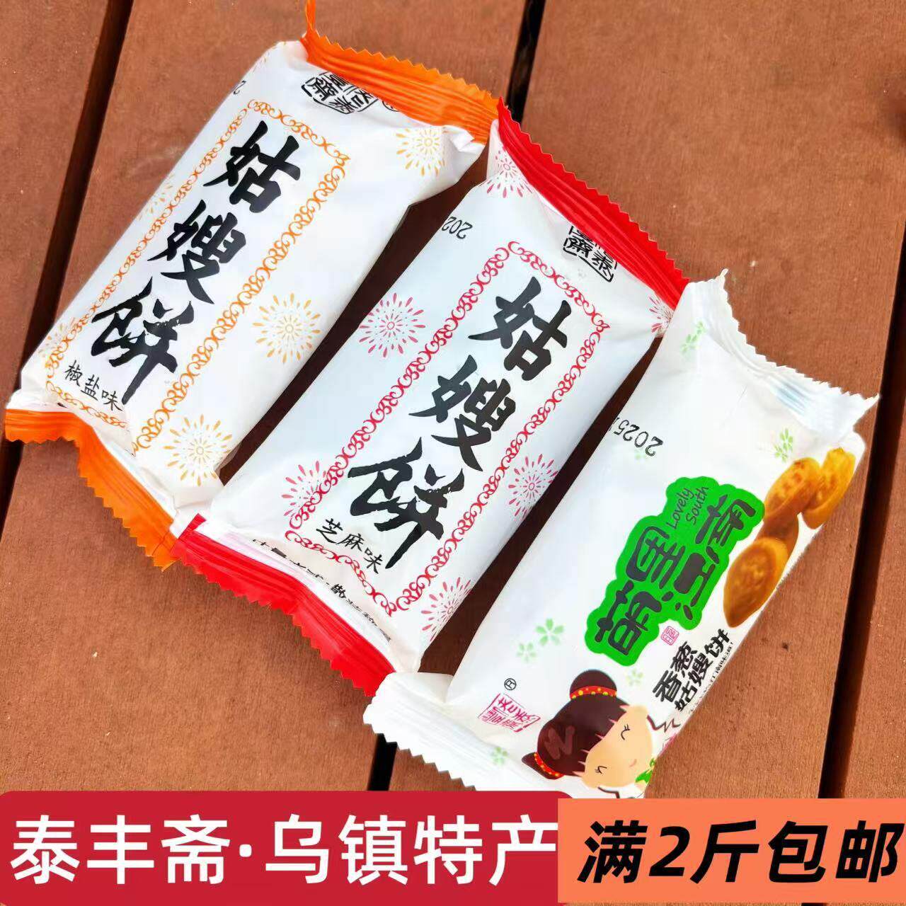 乌镇特产杭州泰丰斋姑嫂饼芝麻香葱粗粮味桃酥糕点500g散装茶食