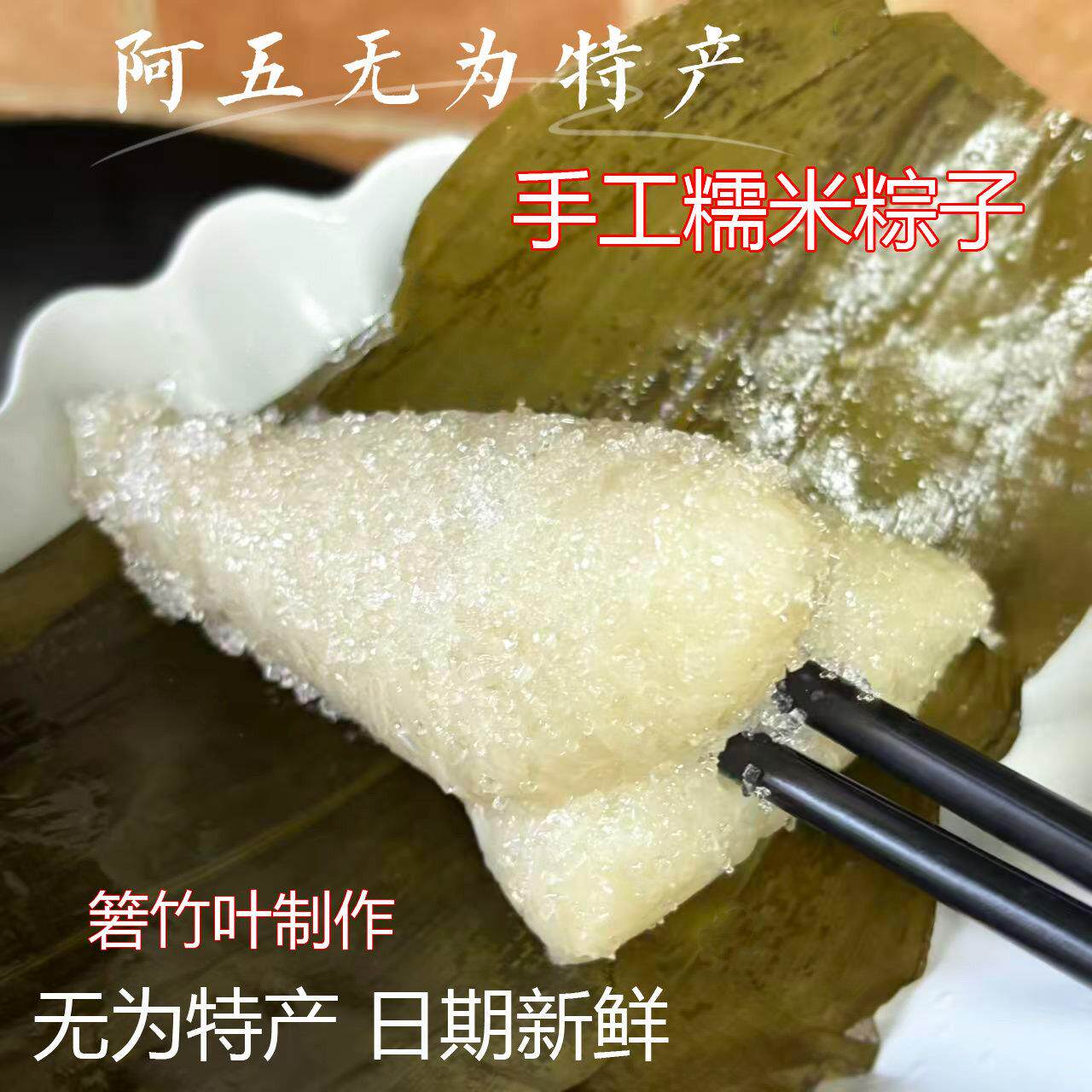 箬竹叶粽子安徽无为特产传统手工清水糯米粽子红豆粽子蜜枣粽子
