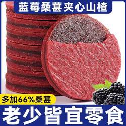 蓝莓桑葚夹心山楂片干健胃无添加开胄含儿童小零食批发