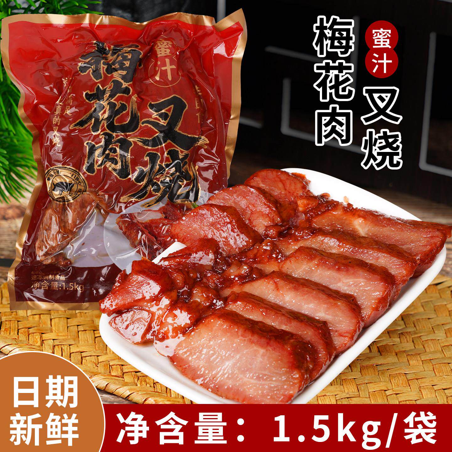 广式蜜汁叉烧肉广东烧腊熟食港式商用猪肉脯五花梅花肉加热即可用