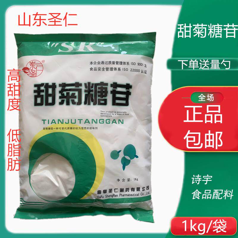 圣仁 食品级 甜菊糖苷天然甜叶菊植物提取300倍甜度甜味剂1kg包邮