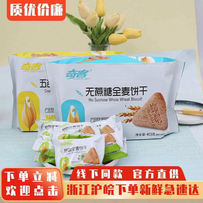 奇客五谷杂粮全麦饼干无蔗糖酥性饼干早代餐饱腹粗粮充饥夜宵零食