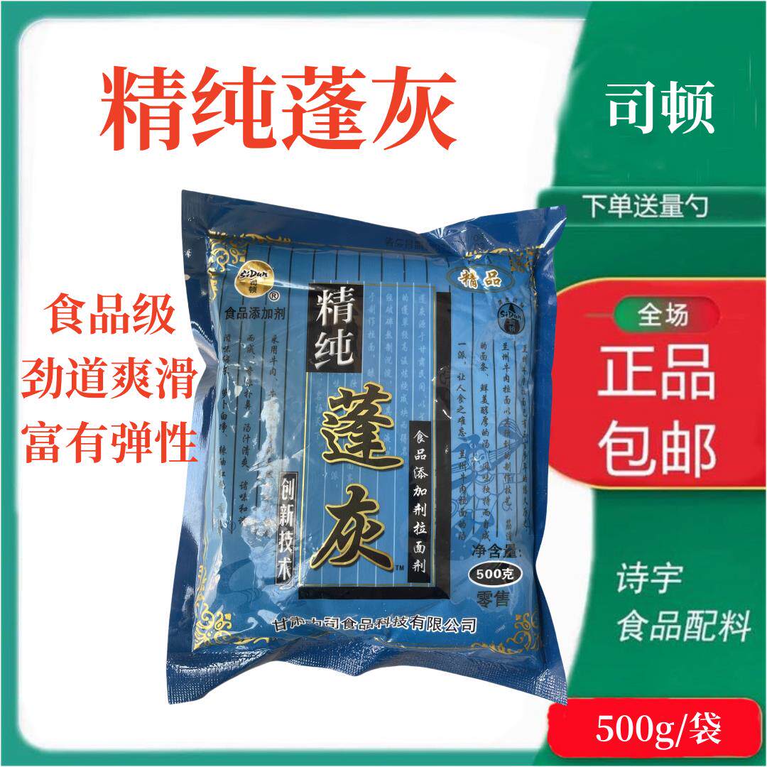 食品级蓬灰司顿拉面剂精纯蓬灰兰州拉面专用拉面剂增筋凉皮拉面剂