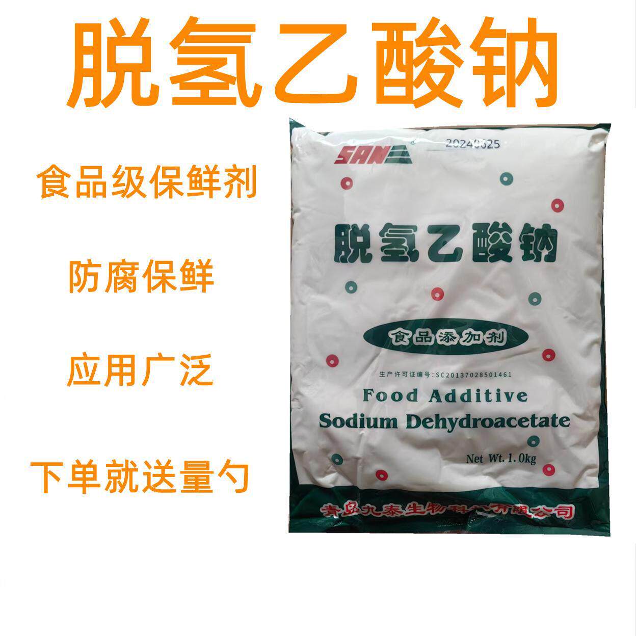 九泰脱氢乙酸钠醋酸钠食品级蛋糕酱类肉品保鲜防霉食用防腐剂包邮