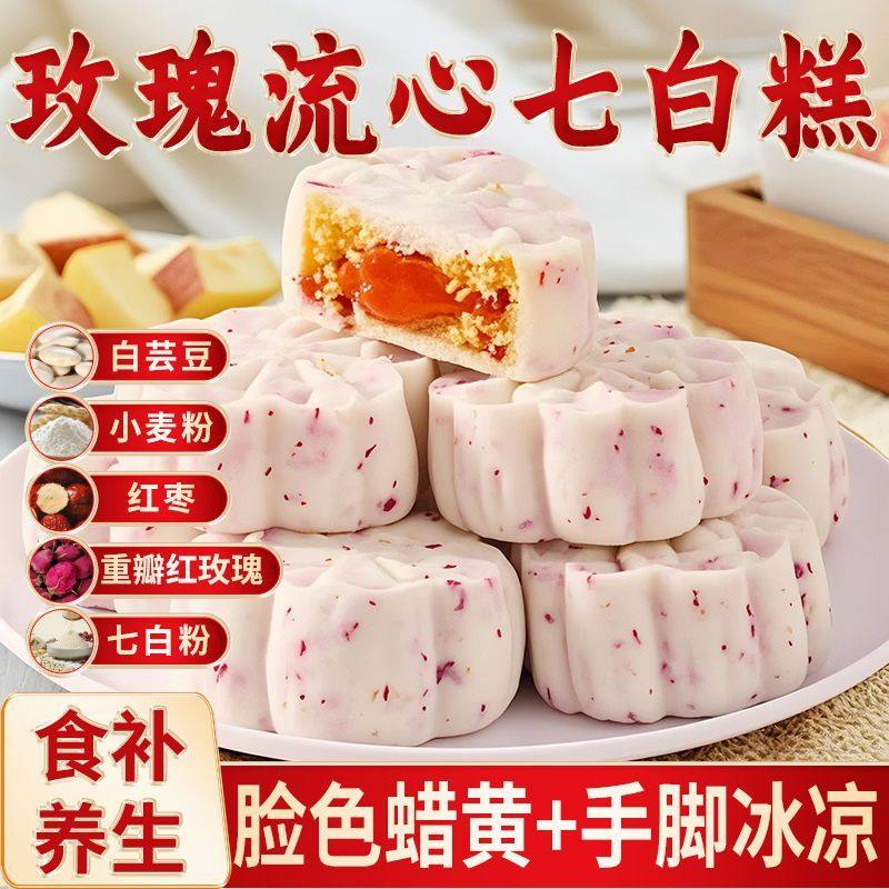 玫瑰流心七白糕红枣山药茯苓营养糕莲子百合杏仁传统糕点心零食,零食/坚果/特产,米糕/桂花糕/发糕,淘宝优惠券,粉丝福利购,淘宝优惠卷