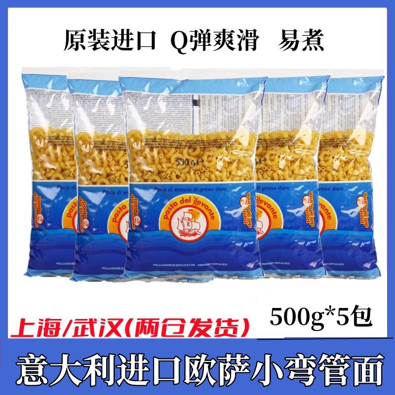 进口欧萨小弯管形意大利面500g*5袋低脂肪弯通形意粉意面条通心粉