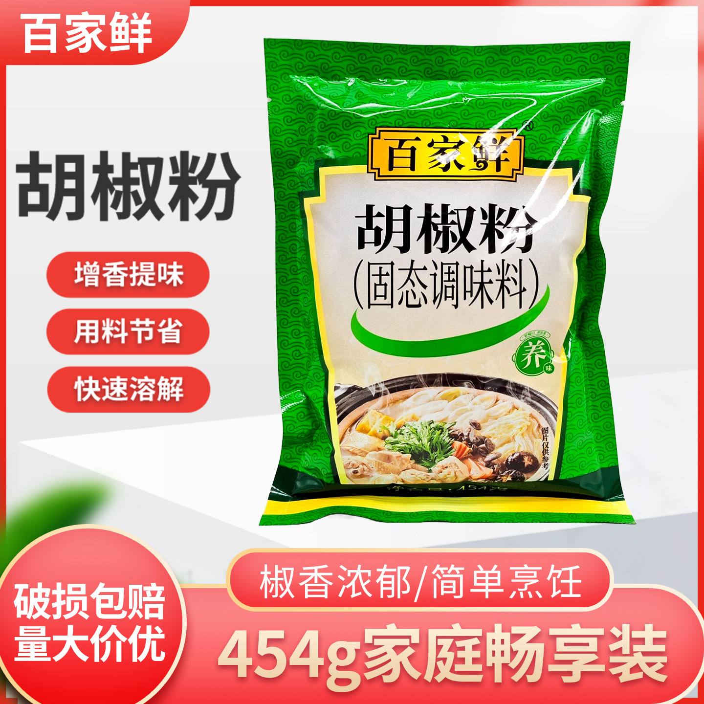 百家鲜胡椒粉454g家商用烧烤烹饪火锅饺子馅调味羊肉汤锅火锅馅料