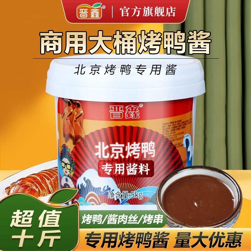 晋鑫正宗甜面酱商用老北京烤鸭酱炸酱面烧烤家用专用酱官方旗舰店