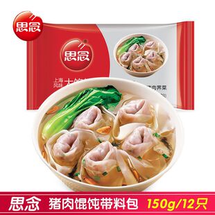 思念上海风味大馅馄饨猪肉味三鲜150g/袋速冻云吞高汤料包速食