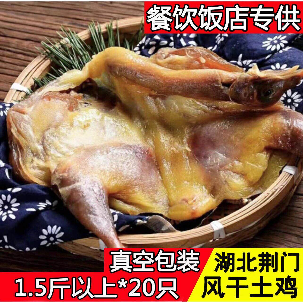 湖北风干鸡*20整只商用正宗荆门十里铺土产风干鸡咸鸡商用腊肉