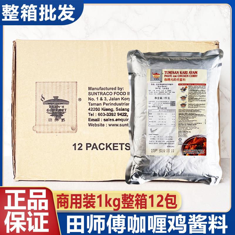 马来西亚进口田师傅咖喱鸡酱即煮酱料1kg咖喱鸡调料整箱12包商用
