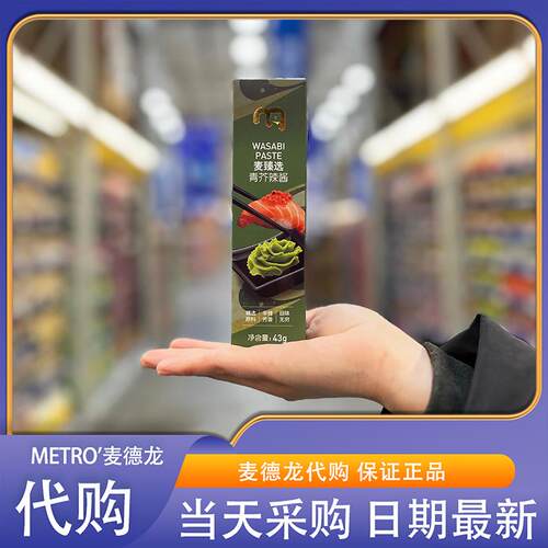 麦德龙代购麦臻选青芥辣酱优质原料提味锁鲜搭配各式日料可蘸可拌