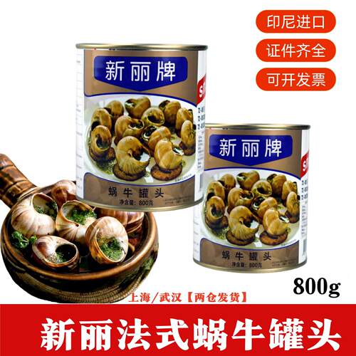 印尼原装进口新丽法式蜗牛罐头800g西餐厅田螺肉食用螺肉经典口味