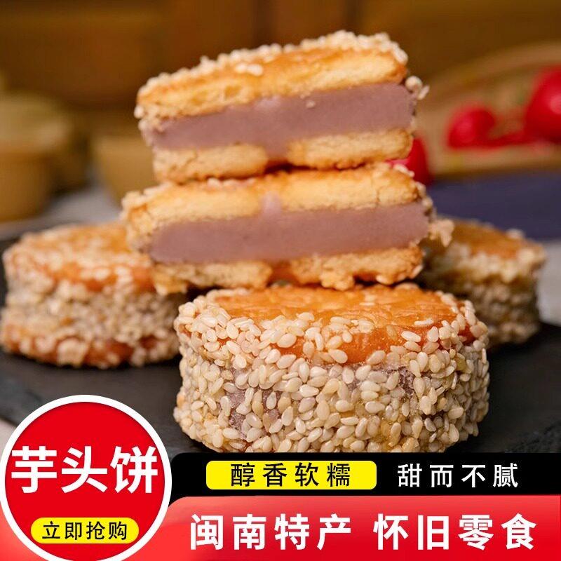 芋头饼芝麻香芋饼福建闽南特产饼干夹心芋泥饼茶点传统手工糕点