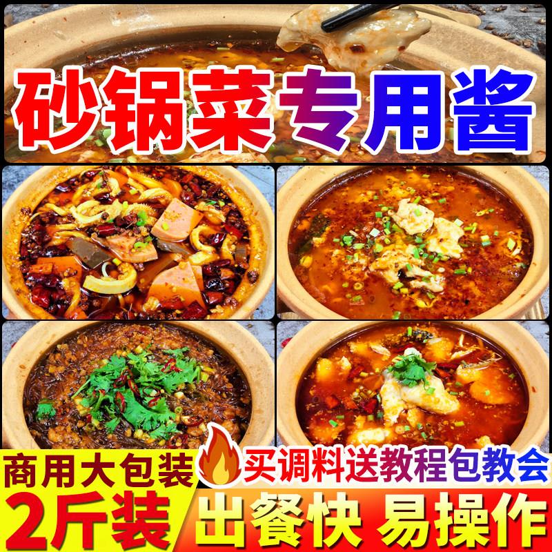 砂锅菜酱料底料商用砂锅菜专用汤底毛血旺水煮肉调料餐饮开店配方
