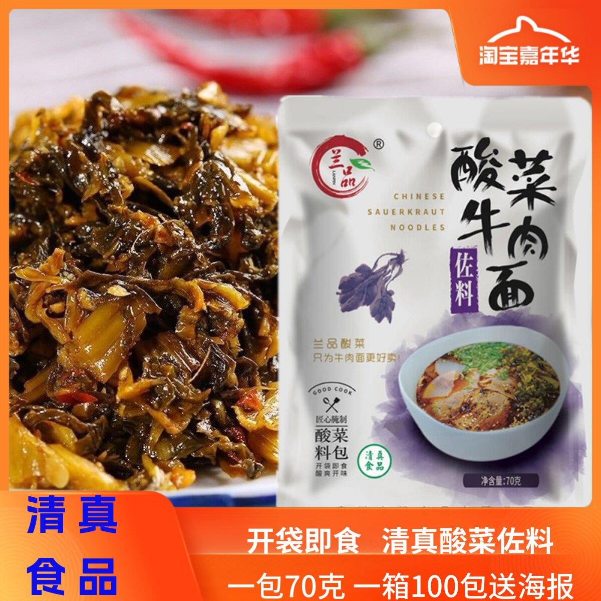 清真酸菜 兰品酸菜牛肉面佐料兰州牛肉拉面笋尖调料包70g即食包邮