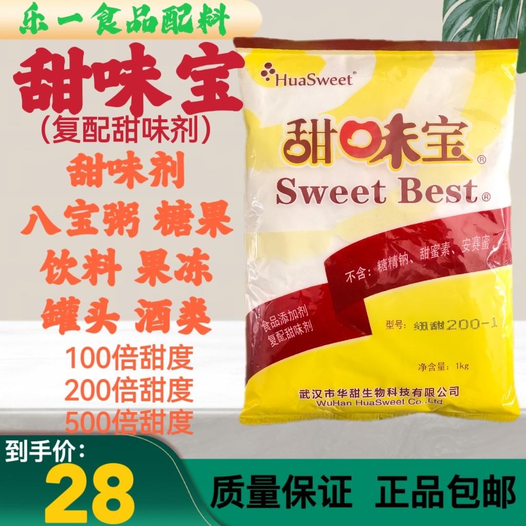 食品添加剂华甜甜味宝食品级甜味剂100倍200倍500倍复配甜味剂