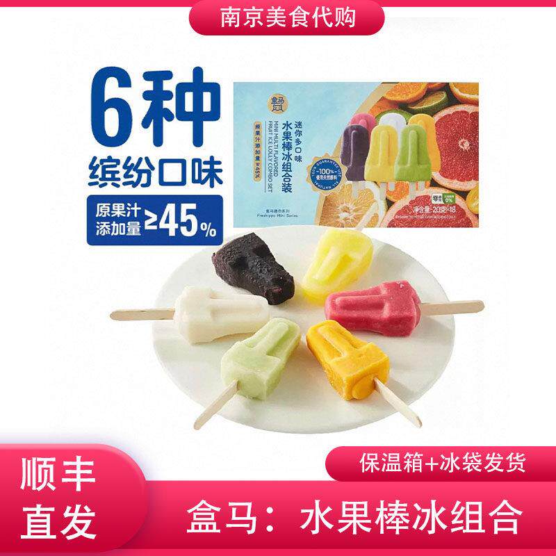 代购盒马迷你多口味水果棒冰组合装18支老冰棍冰淇淋南京网红美食