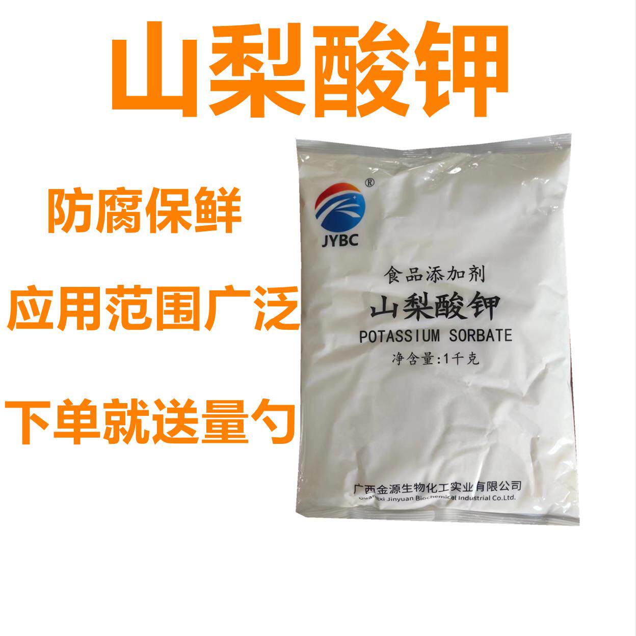 山梨酸钾食品防腐剂防变味保鲜剂食用蔬菜熟食卤菜腌菜饮料添加剂