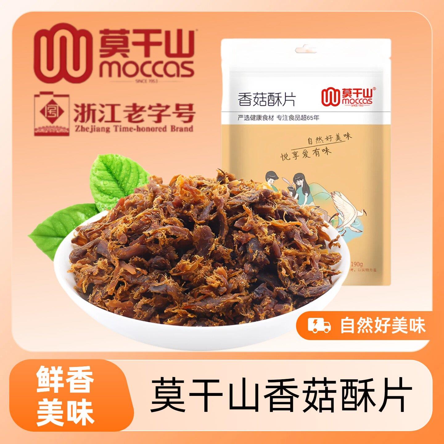莫干山香菇酥片190g袋装即食蔬菜干香菇丝休闲零食小吃浙江老字号