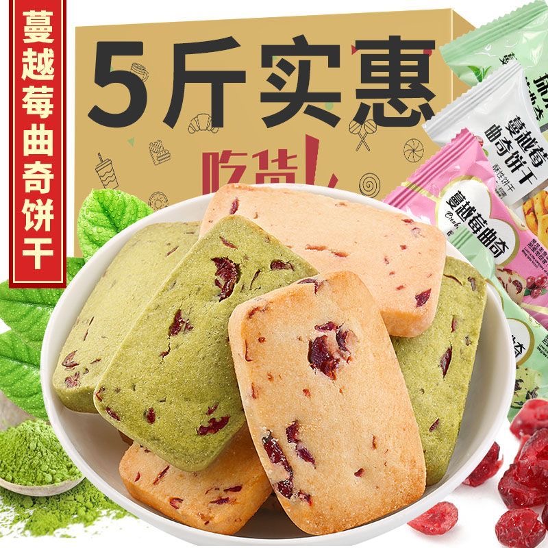 【约24包/斤】蔓越莓曲奇饼干网红零食抹茶味饼干办公室零食
