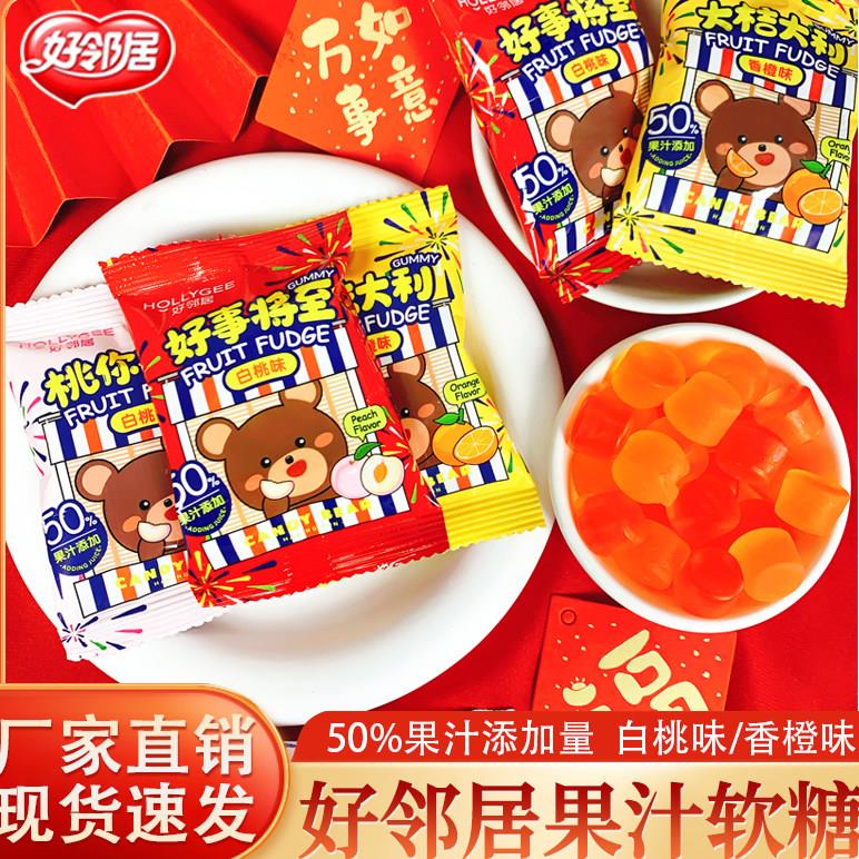 好邻居果汁夹心软糖香橙味白桃味大吉大利桃你喜欢结婚庆喜糖果