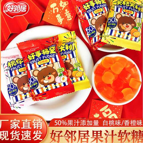 好邻居果汁夹心软糖香橙味白桃味大吉大利桃你喜欢结婚庆喜糖果