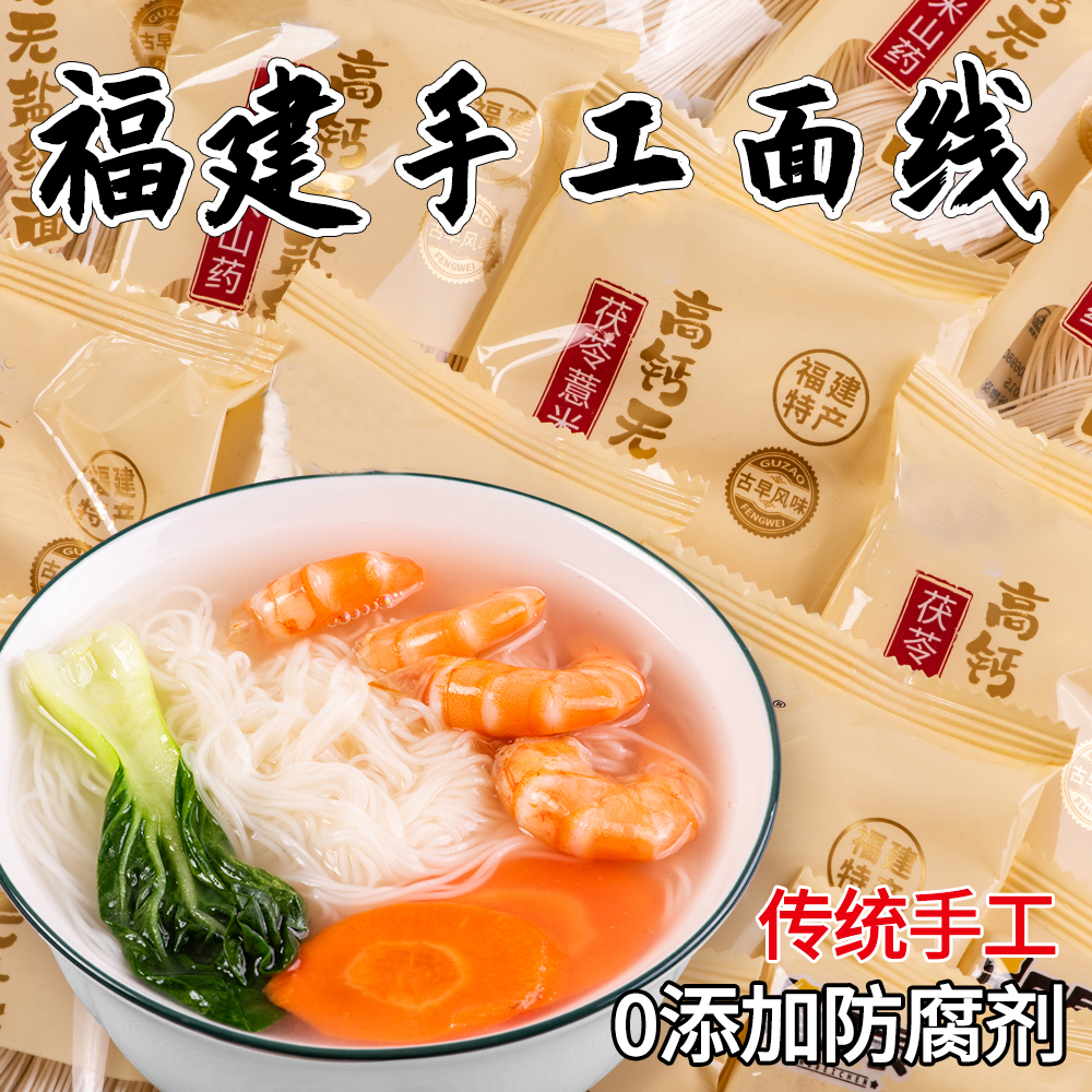 无盐茯苓高钙山药面线龙须面福建特色食品独立包装