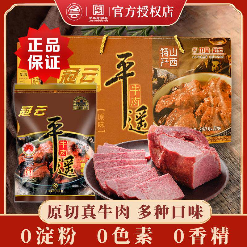 山西特产冠云平遥牛肉200gx20袋整箱熟食真空大块肉手撕即食零食