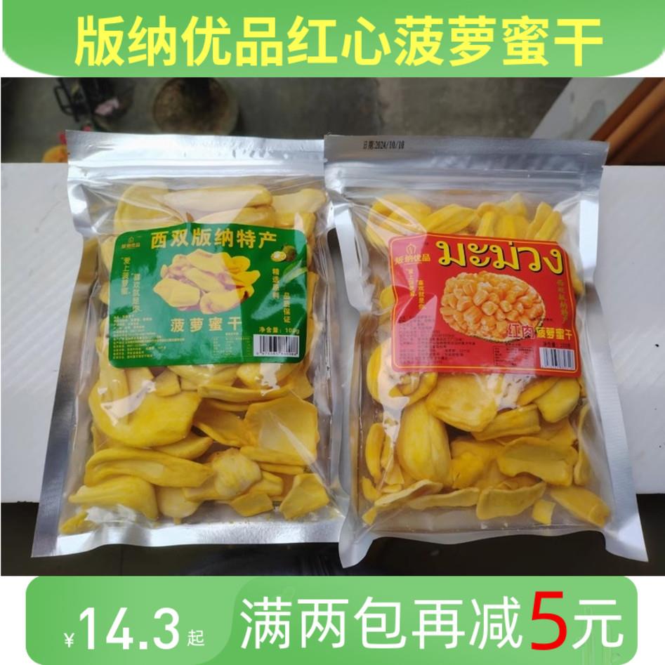 西双版纳优品特产100g菠萝蜜干傣家手工果干云南特产果干零食