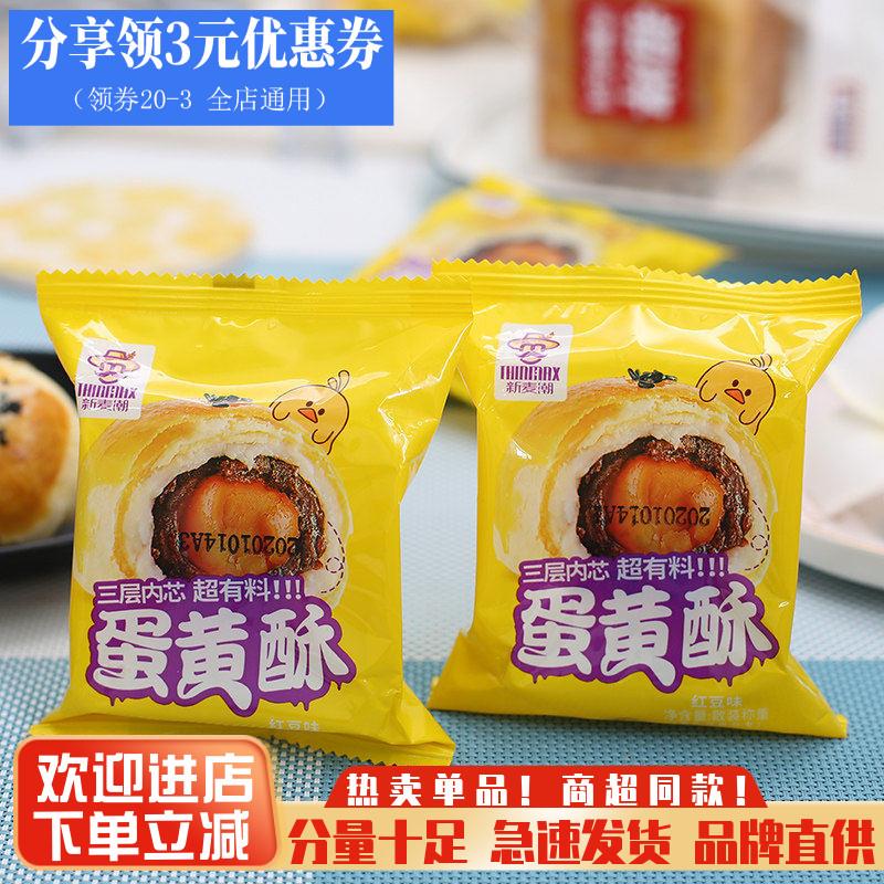 新麦潮蛋黄酥红豆味雪媚娘蛋黄酥糕点网红零食品小吃早餐点心包邮
