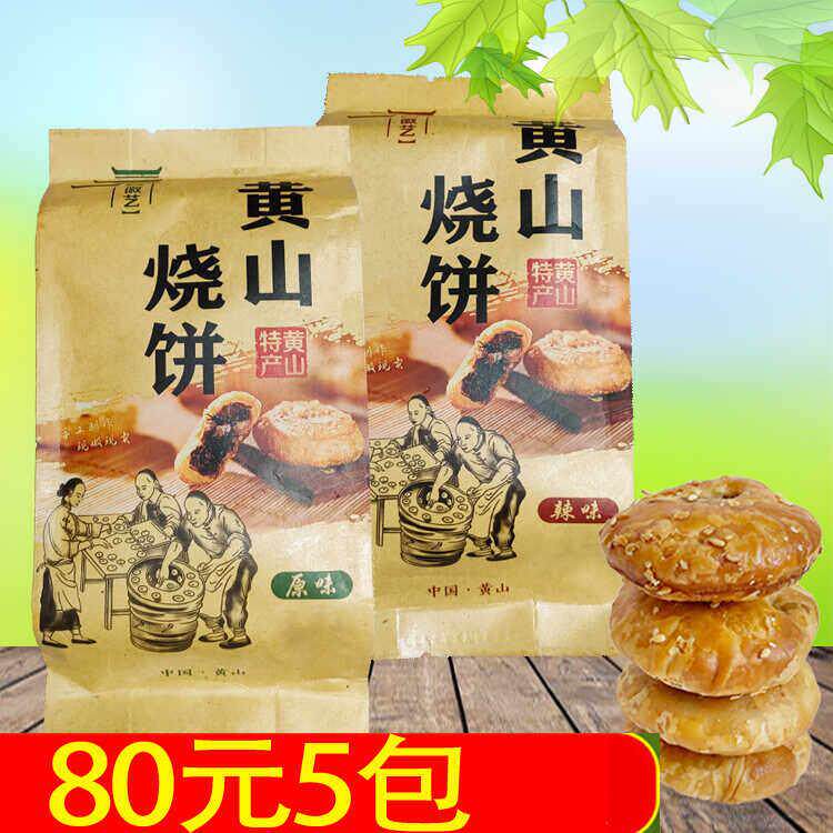 徽艺黄山烧饼250g蟹壳黄梅干菜扣肉烧饼 徽州特产小吃点心糕点