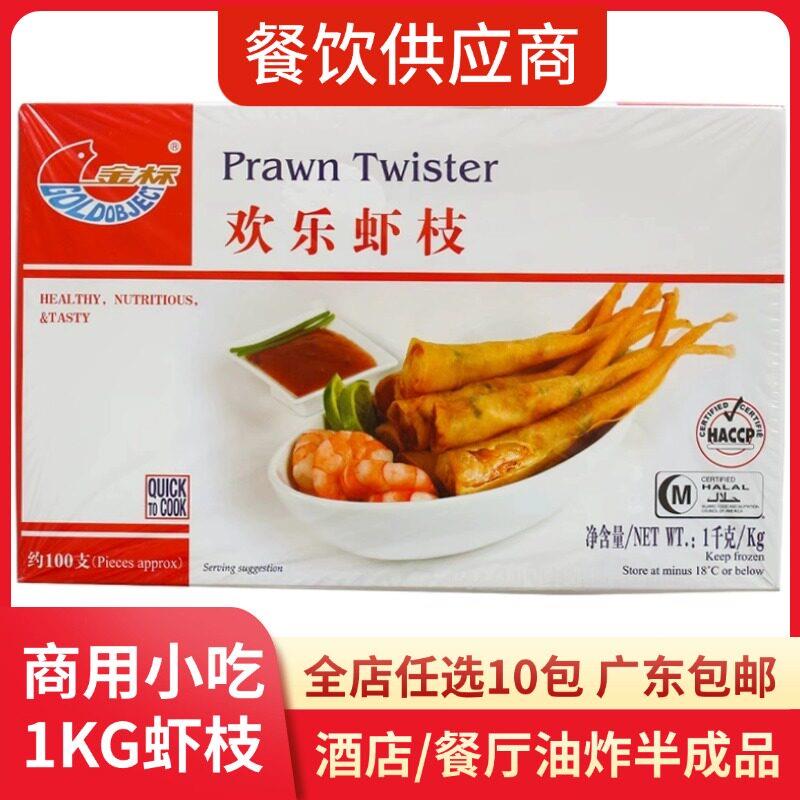 金标虾枝欢乐1KG100条/盒酒楼西餐厅休闲食材油炸小吃半成品餐饮