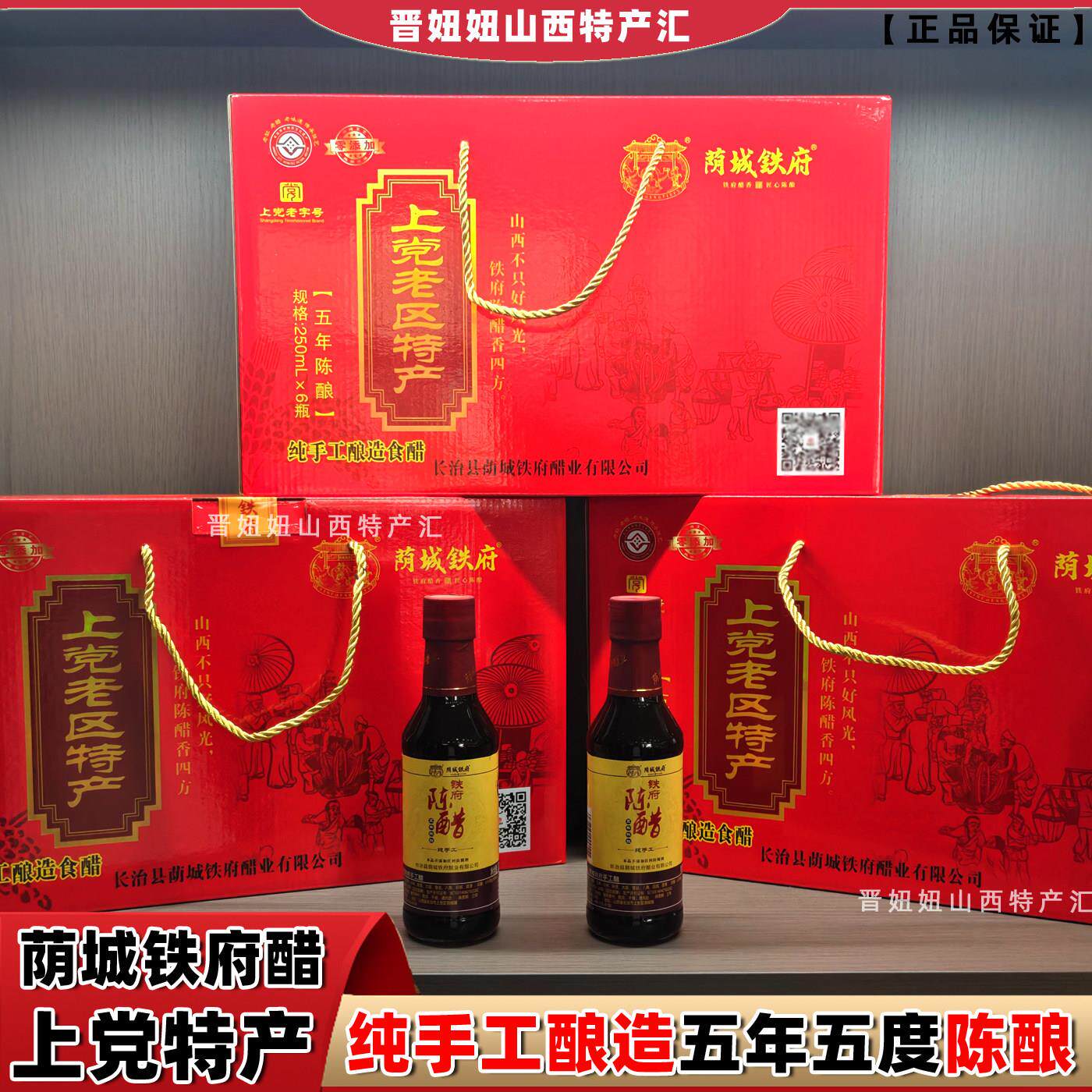 山西长治荫城铁府上党老区特产陈醋礼盒5年陈酿过年春节日送礼人