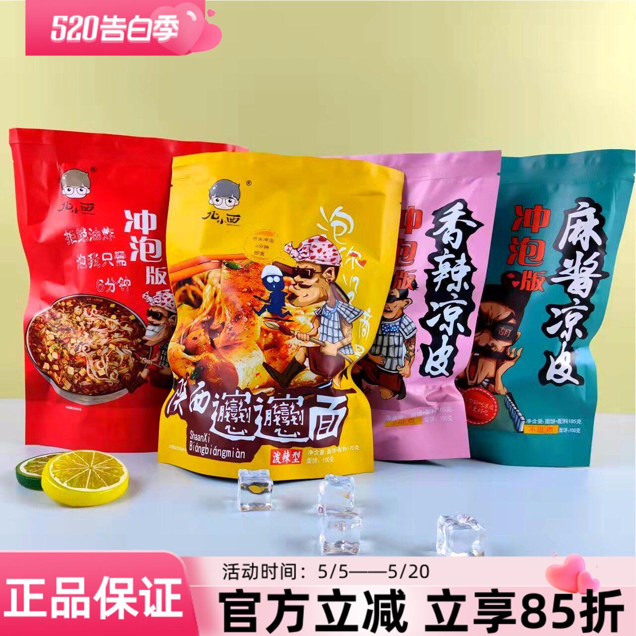 陕西特产冲泡版凉皮岐山臊子面非油炸泡面开水冲泡方便面速食小吃